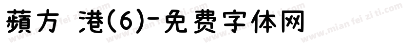 蘋方 港(6)字体转换